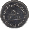 Монета. Объединённые Арабские Эмираты (ОАЭ). 50 филс 2017 год. рев.