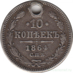 Монета. Россия. 10 копеек 1864 год. СПБ НФ.