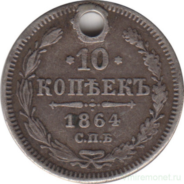 Монета. Россия. 10 копеек 1864 год. СПБ НФ.