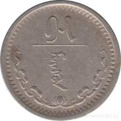 Монета. Монголия. 15 мунгу 1937 год.