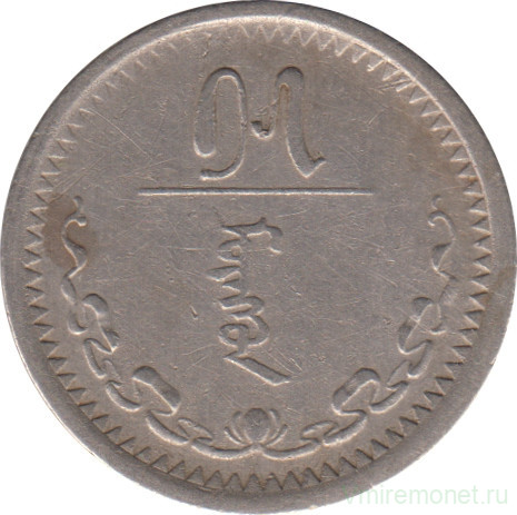 Монета. Монголия. 15 мунгу 1937 год.