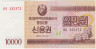 Облигация. Северная Корея (КНДР). Сберегательный сертификат на 10000 вон 2003 год. Тип WB57. ав.