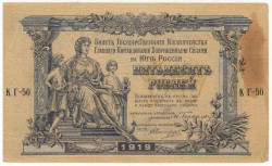 Банкнота. Вооружённые силы Юга России (ГК ВСЮР, Врангель). 50 рублей 1919 год. (серия "КГ").