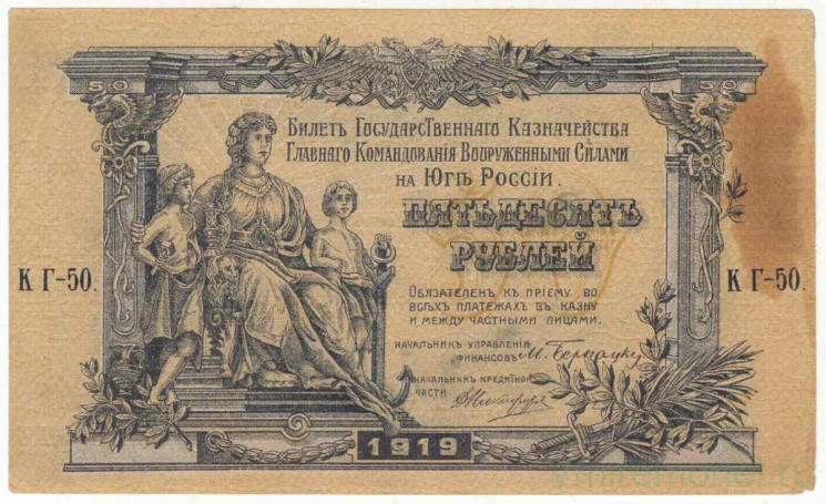 Банкнота. Вооружённые силы Юга России (ГК ВСЮР, Врангель). 50 рублей 1919 год. (серия "КГ").