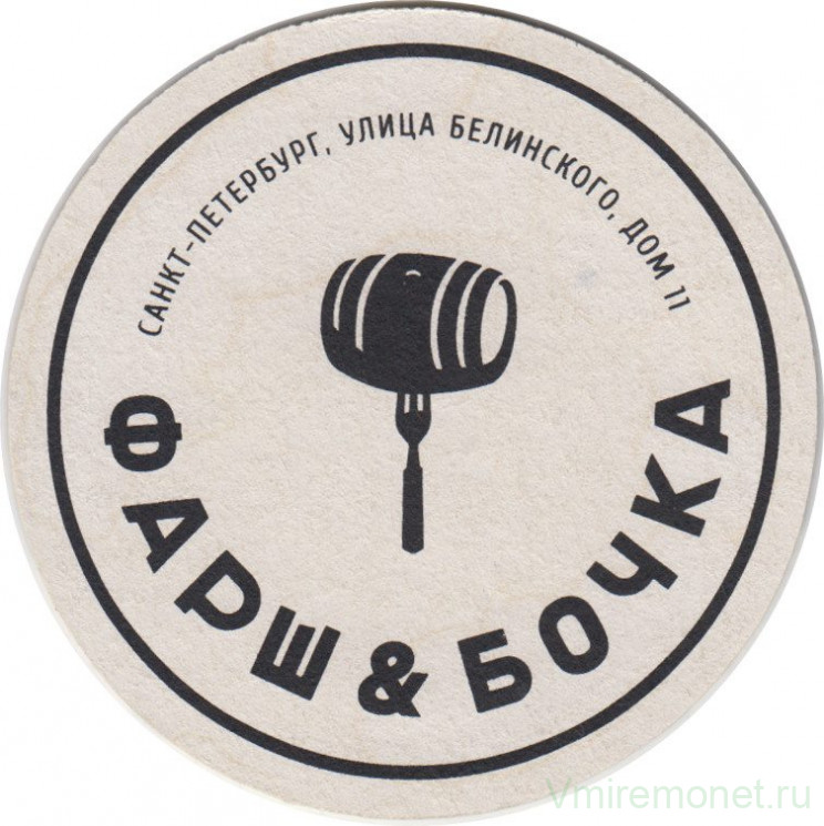 Подставка. Бар "Фарш & бочка", Россия. "Redhook Brewery".