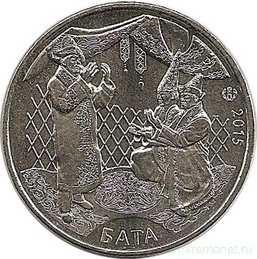 Монета. Казахстан. 50 тенге 2015 год. Обряд Бата (благословение).
