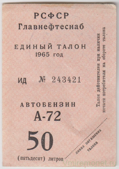 Бона. СССР. Главнефтеснаб РСФСР. Единый талон на автобензин А-72 50 литров 1965 год.