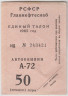 Бона. СССР. Главнефтеснаб РСФСР. Единый талон на автобензин А-72 50 литров 1965 год. ав.