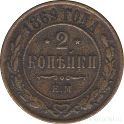 Монета. Россия. 2 копейки 1869 год. ЕМ.