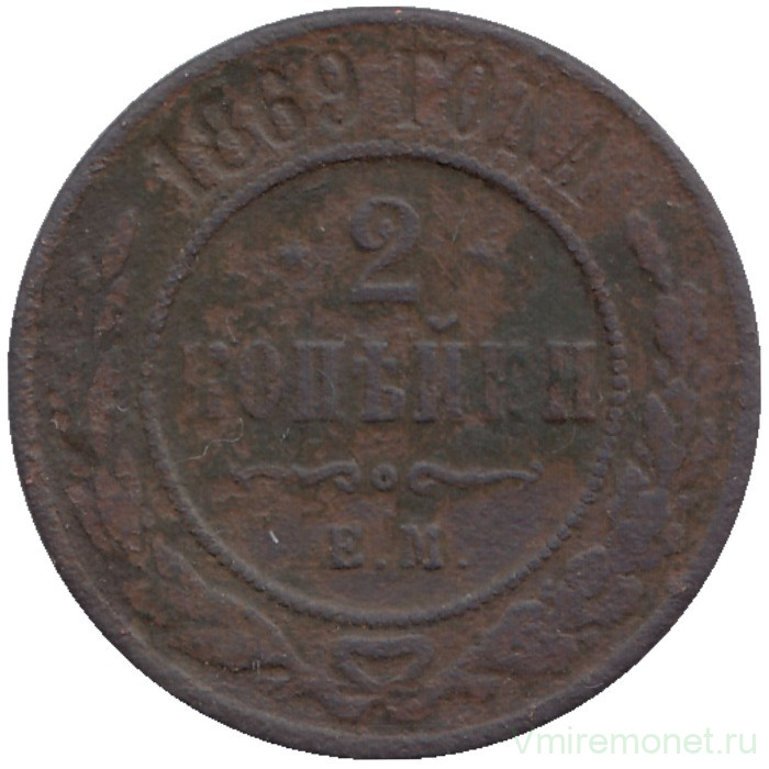 Монета. Россия. 2 копейки 1869 год. ЕМ.