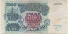 Банкнота. Россия. 5000 рублей 1992 год. ав.