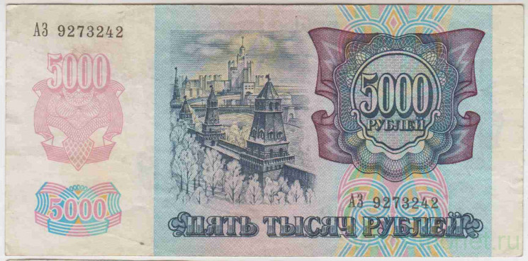 Банкнота. Россия. 5000 рублей 1992 год. (II)