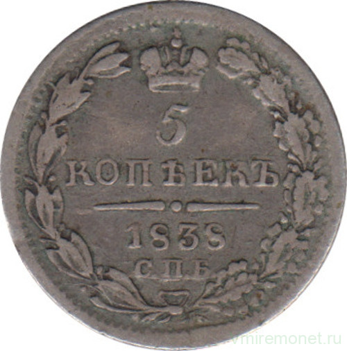 Монета. Россия. 5 копеек 1838 год. СПБ. Серебро.