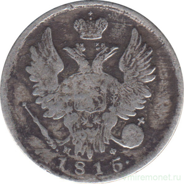 Монета. Россия. 20 копеек 1816 год. МФ (перегравировка с 1815).