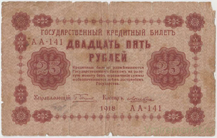 Банкнота. РСФСР. 25 рублей 1918 год. (Пятаков - Лошкин).