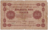 Банкнота. РСФСР. 25 рублей 1918 год. (Пятаков - Лошкин). ав.