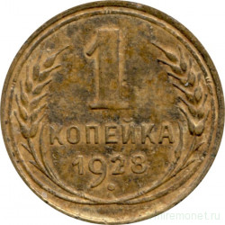 Монета. СССР. 1 копейка 1928 год.