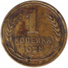 Монета. СССР. 1 копейка 1928 год.