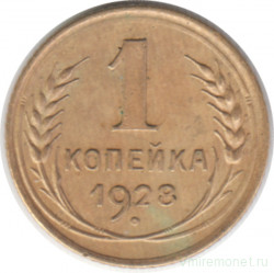Монета. СССР. 1 копейка 1928 год.