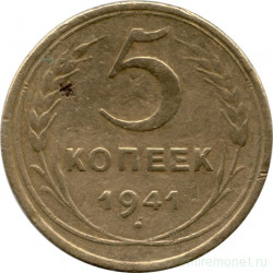 Монета. СССР. 5 копеек 1941 год.