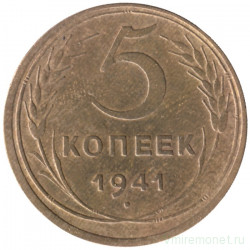 Монета. СССР. 5 копеек 1941 год.
