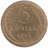 Монета. СССР. 5 копеек 1941 год.