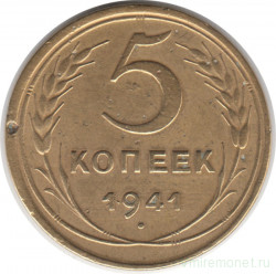 Монета. СССР. 5 копеек 1941 год.