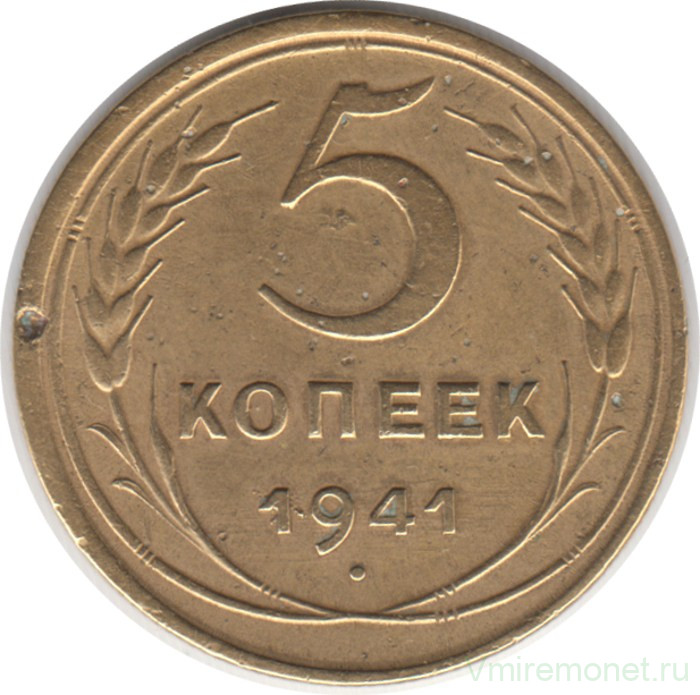 Монета. СССР. 5 копеек 1941 год.