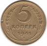 Монета. СССР. 5 копеек 1941 год.