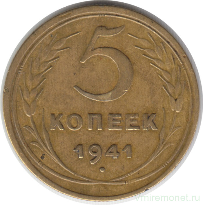 Монета. СССР. 5 копеек 1941 год.