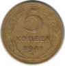 Монета. СССР. 5 копеек 1941 год.