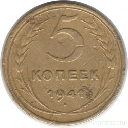 Монета. СССР. 5 копеек 1941 год.