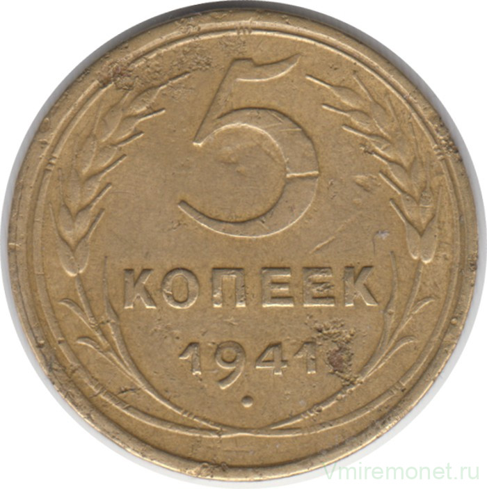 Монета. СССР. 5 копеек 1941 год.