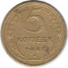 Монета. СССР. 5 копеек 1941 год.