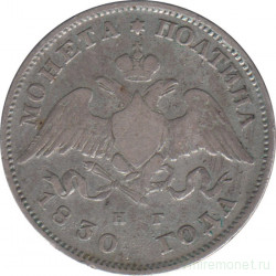Монета. Россия. Полтина (50 копеек) 1830 год. (щит не касается короны).