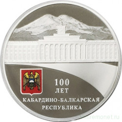 Монета. Россия. 3 рубля 2022 год. 300 лет Кабардино-Балкарской Республике.