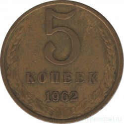 Монета. СССР. 5 копеек 1962 год. 