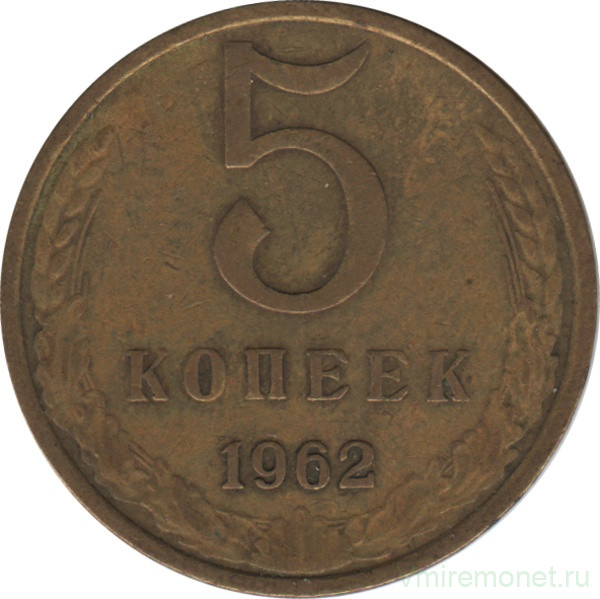 Монета. СССР. 5 копеек 1962 год. 