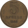  Монета. СССР. 5 копеек 1962 год. ав.