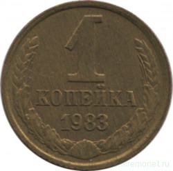 Монета. СССР. 1 копейка 1983 год.
