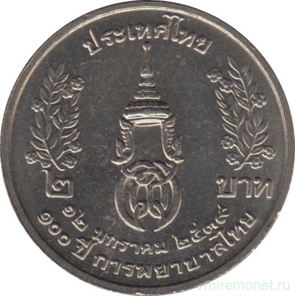 Монета. Тайланд. 2 бата 1996 (2539) год. 100 лет сестринской и акушерской школе Сирирадж.