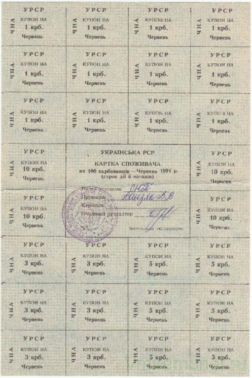 Бона. Украина. Черновицкая область. Карточка потребителя (100 карбованцев) на июнь 1991 год. (печать Черновцы).