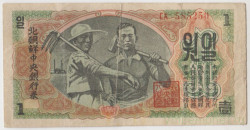 Банкнота. КНДР. 1 вон 1947 год. Тип 8а.