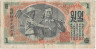 Банкнота. КНДР. 1 вона 1947 год. Тип 8а.