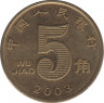 Монета. Китай. 5 цзяо 2003 год. ав.
