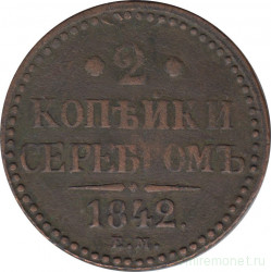 Монета. Россия. 2 копейки 1842 год. ЕМ.