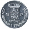 Жетон проездной. Егорьевск. 1997 год, апрель. Храм князя Александра Невского.