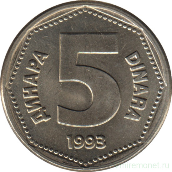 Монета. Югославия. 5 динаров 1993 год.