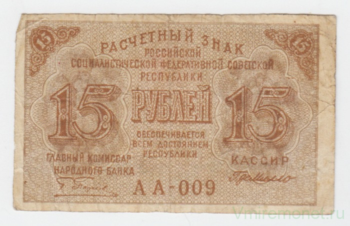 Банкнота. РСФСР. 15 рублей 1919 год. (Милло)