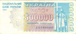 Банкнота. Украина. 500000 карбованцев 1994 год.